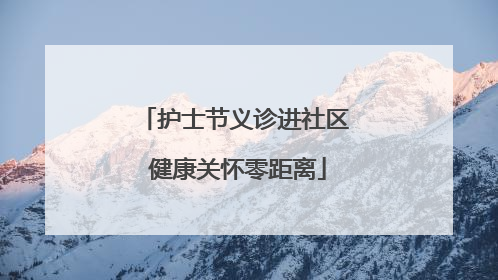 护士节义诊进社区 健康关怀零距离