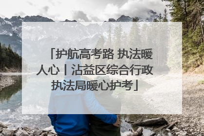 护航高考路 执法暖人心丨沾益区综合行政执法局暖心护考