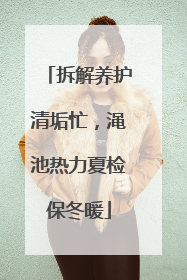 拆解养护清垢忙，渑池热力夏检保冬暖