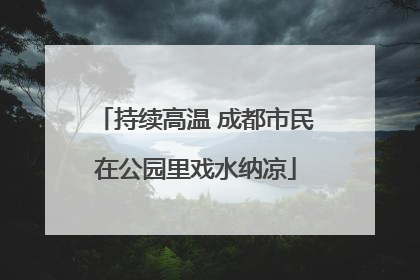 持续高温 成都市民在公园里戏水纳凉