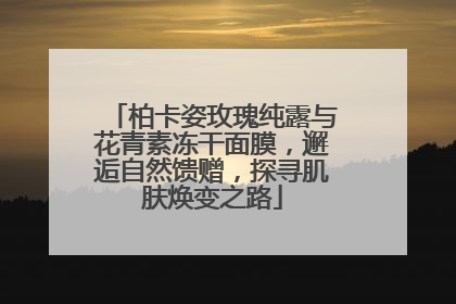 柏卡姿玫瑰纯露与花青素冻干面膜，邂逅自然馈赠，探寻肌肤焕变之路