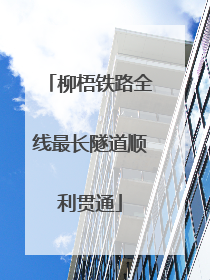 柳梧铁路全线最长隧道顺利贯通