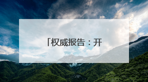 权威报告：开封城市治理网络形象领跑中部