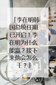 李在明韩国总统任期已开启！李在明为什么能赢？接下来他会怎么干？