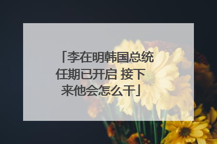 李在明韩国总统任期已开启 接下来他会怎么干