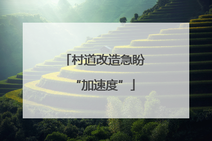 村道改造急盼“加速度”