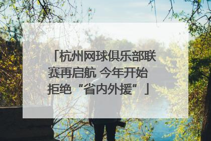 杭州网球俱乐部联赛再启航 今年开始拒绝“省内外援”