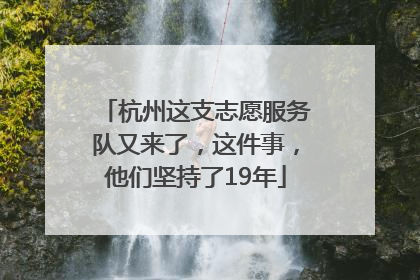 杭州这支志愿服务队又来了，这件事，他们坚持了19年