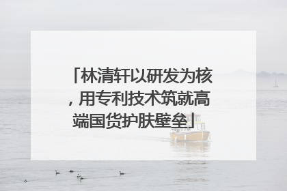 林清轩以研发为核，用专利技术筑就高端国货护肤壁垒