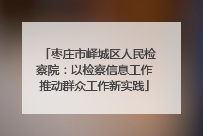 枣庄市峄城区人民检察院：以检察信息工作推动群众工作新实践