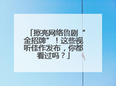 擦亮网络鲁剧“金招牌”！这些视听佳作发布，你都看过吗？
