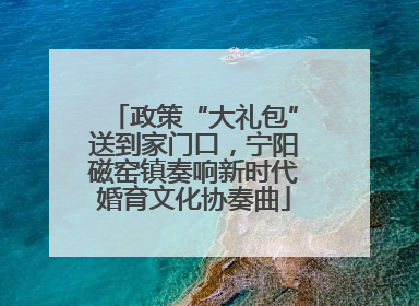 政策“大礼包”送到家门口，宁阳磁窑镇奏响新时代婚育文化协奏曲
