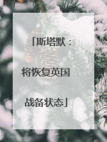 斯塔默：将恢复英国战备状态