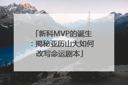 新科MVP的诞生：揭秘亚历山大如何改写命运剧本