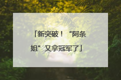 新突破！“阿条姐”又拿冠军了