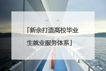 新余打造高校毕业生就业服务体系