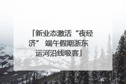 新业态激活“夜经济” 端午假期浙东运河沿线吸客