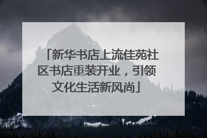新华书店上流佳苑社区书店重装开业，引领文化生活新风尚