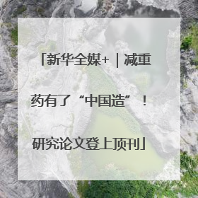 新华全媒+｜减重药有了“中国造”！研究论文登上顶刊