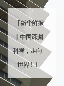 新华鲜报丨中国深渊科考，走向世界！