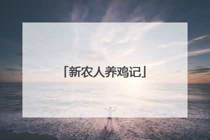 新农人养鸡记