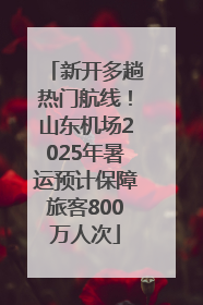 新开多趟热门航线！山东机场2025年暑运预计保障旅客800万人次