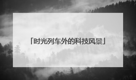 时光列车外的科技风景
