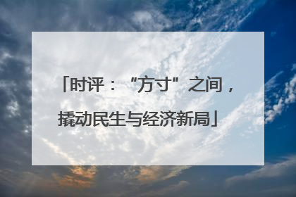 时评：“方寸”之间，撬动民生与经济新局