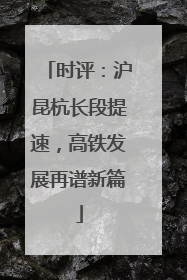时评：沪昆杭长段提速，高铁发展再谱新篇