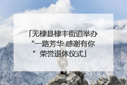 无棣县棣丰街道举办“一路芳华 感谢有你”荣誉退休仪式