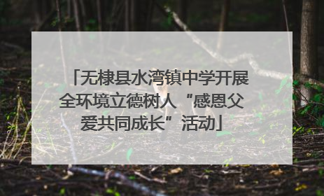 无棣县水湾镇中学开展全环境立德树人“感恩父爱共同成长”活动