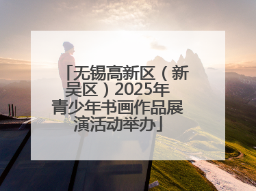 无锡高新区（新吴区）2025年青少年书画作品展演活动举办