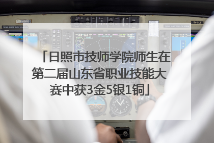 日照市技师学院师生在第二届山东省职业技能大赛中获3金5银1铜