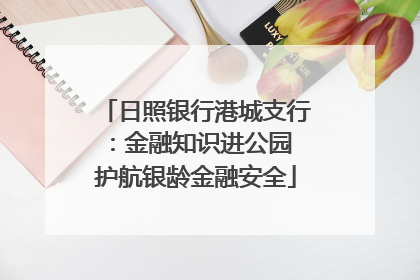 日照银行港城支行：金融知识进公园 护航银龄金融安全