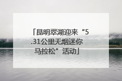 昆明翠湖迎来“5.31公里无烟迷你马拉松”活动