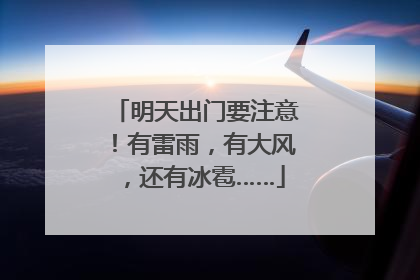明天出门要注意！有雷雨，有大风，还有冰雹……