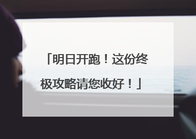 明日开跑！这份终极攻略请您收好！