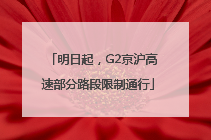 明日起，G2京沪高速部分路段限制通行