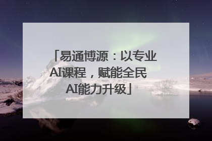 易通博源：以专业AI课程，赋能全民AI能力升级