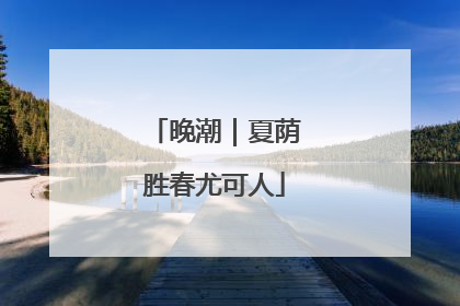 晚潮｜夏荫胜春尤可人