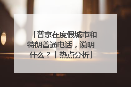 普京在度假城市和特朗普通电话，说明什么？丨热点分析