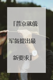 普京就俄军备提出最新要求