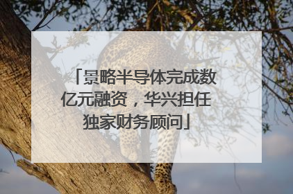 景略半导体完成数亿元融资，华兴担任独家财务顾问