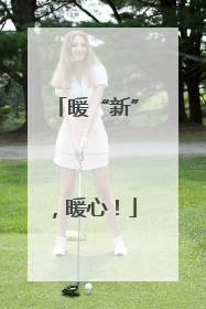 暖“新”，暖心！