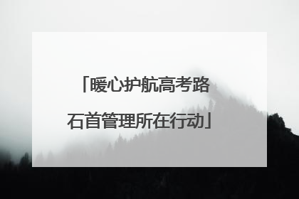 暖心护航高考路 石首管理所在行动
