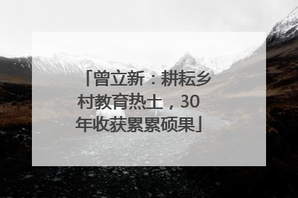 曾立新：耕耘乡村教育热土，30年收获累累硕果