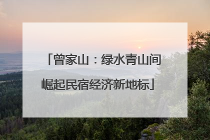 曾家山：绿水青山间崛起民宿经济新地标