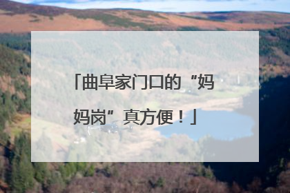 曲阜家门口的“妈妈岗”真方便！