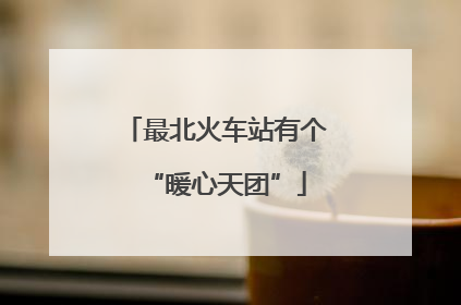 最北火车站有个“暖心天团”