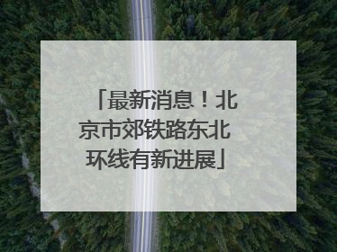 最新消息！北京市郊铁路东北环线有新进展